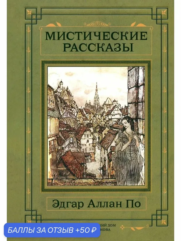 Мистические рассказы — Издательский дом Мещерякова, 50 баллов за отзыв Яндекс Маркет