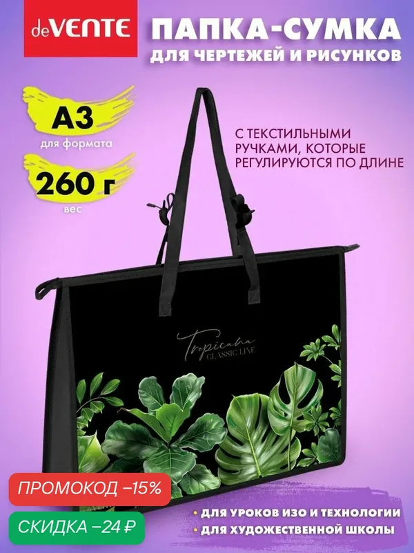Папка-сумка А3 для рисунков художников, изо, технологии и чертежей — deVente, скидка по промокоду Яндекс Маркет
