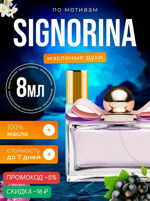 Духи масляные по мотивам Signorina Сальваторе Феррагамо Синьорина парфюм женские стойкие — BESTPARFUME, скидка по промокоду Яндекс Маркет