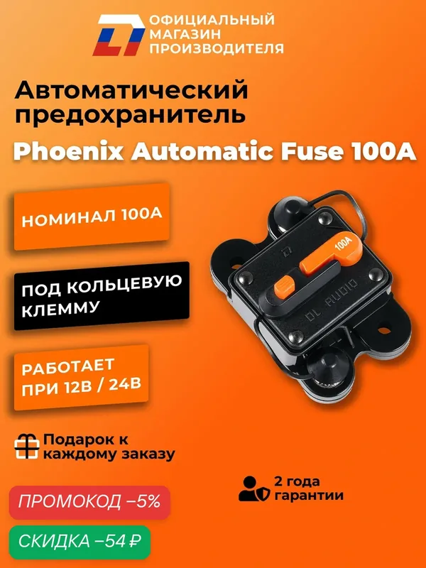 Предохранитель автомат под кольцевую клемму DL Audio Phoenix Automatic Fuse 100A — DL Audio, скидка по промокоду Яндекс Маркет