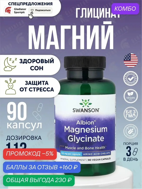 Глицинат магния Swanson Magnesium Glycinate 133 мг 90 капсул — SWANSON, скидка по промокоду Яндекс Маркет