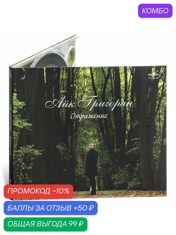 Айк Григорян. Отражение (Музыкальный диск на Аудио-CD) — Мелодия, промокод и 50 баллов за отзыв Яндекс Маркет