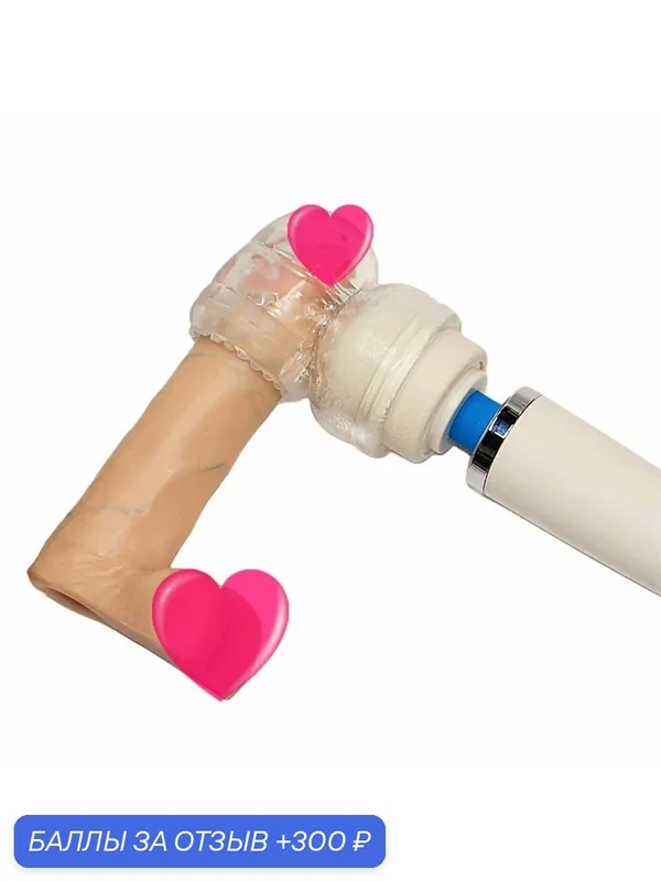 Насадка с усиками Vibe Cup для мужской мастурбации для массажеров Magic Wand — 300 баллов за отзыв Яндекс Маркет