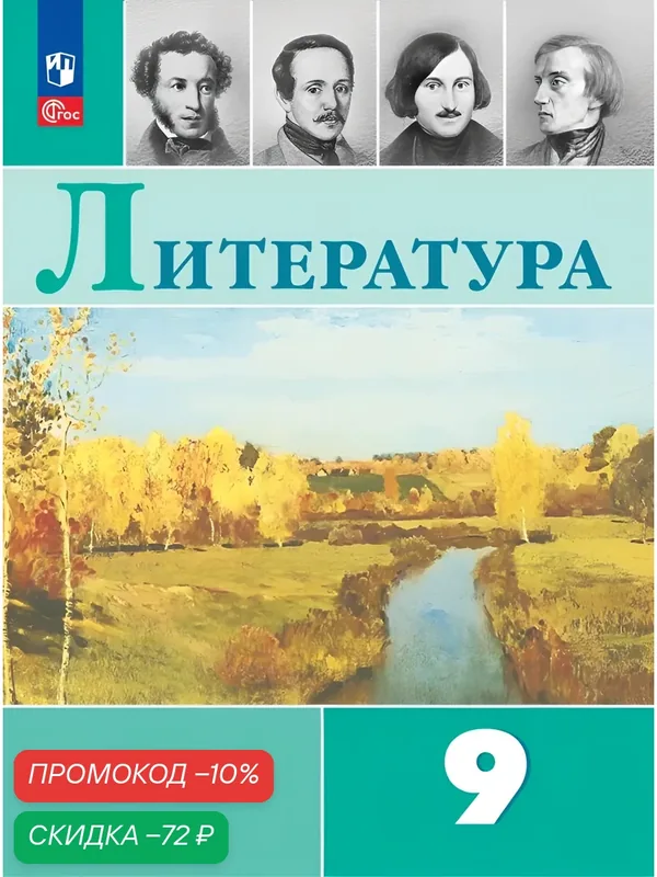 Учебник "Литература 9 класс", Просвещение, интегральная обложка, 2024 — Просвещение, скидка по промокоду Яндекс Маркет
