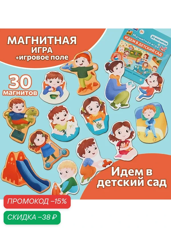 Настольная магнитная игра Бигр Идем в детский сад развивающая УД106 — БИГР, скидка по промокоду Яндекс Маркет