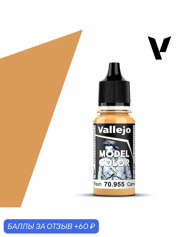 Краска 70955 Vallejo серии Model Color Flat Flesh (Плоская Плоть) 18ml — Acrylicos Vallejo, 60 баллов за отзыв Яндекс Маркет