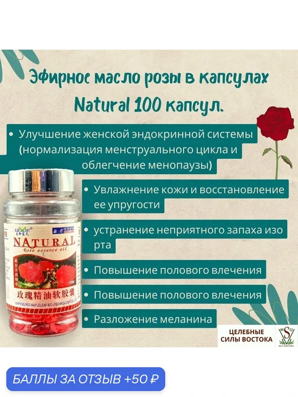 Эфирное масло розы для улучшения обмена веществ и либидо в капсулах NATURAL 100 капсул. — 50 баллов за отзыв Яндекс Маркет