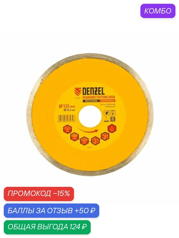 Диск алмазный отрезной ф125 х 22, 2 мм, Сплошной, мокрое резание// Denzel, 73120 — Denzel, промокод и 50 баллов за отзыв Яндекс Маркет