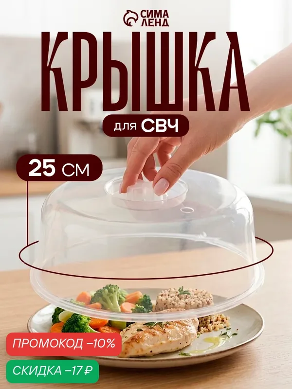 Крышка для СВЧ-печи SparkPlast, d=25 см, h=10.5 см, цвет прозрачный — SparkPlast, скидка по промокоду Яндекс Маркет
