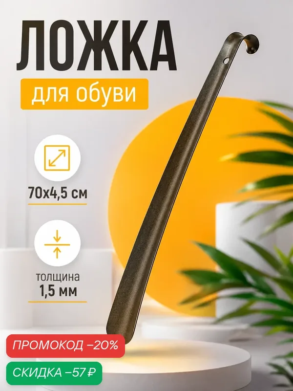 Ложка для обуви, 70 см, толщина 1, 5 мм, металлическая, бронзовая антик — SKYPHOS, скидка по промокоду Яндекс Маркет