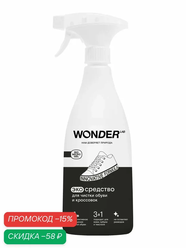 WonderLab Экосредство для чистки обуви и кроссовок{с распылит} 0, 55л — WONDER LAB, скидка по промокоду Яндекс Маркет