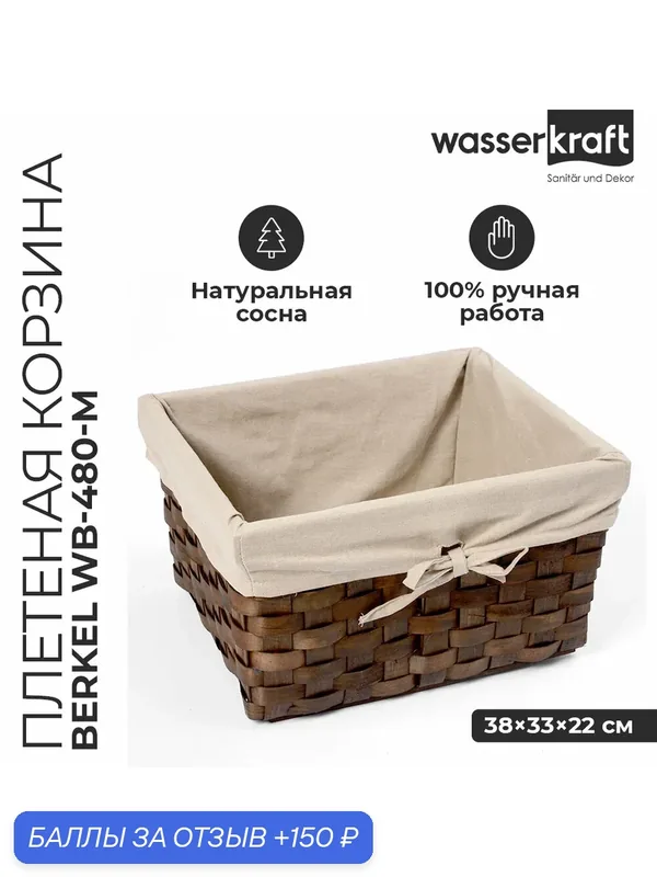 Корзина для хранения плетеная WB-480-L WasserKRAFT — WasserKRAFT, 150 баллов за отзыв Яндекс Маркет