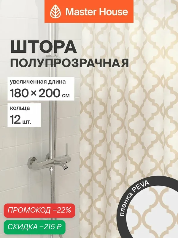 Штора для ванной Master House Треллиc PEVA 180*200см длина 200см прозрачные люверсы кольца 12шт бежевый — Master House, скидка по промокоду Яндекс Маркет