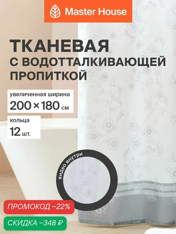 Штора для ванной Ромашки, полиэстер, ширина 200см, 180*200см прозрачные люверсы, кольца 12шт — Master House, скидка по промокоду Яндекс Маркет