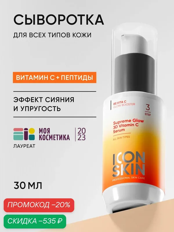 Cыворотка для лица омолаживающая с витамином С и пептидами для всех типов кожи ICON SKIN, 30 мл — Icon Skin, скидка по промокоду Яндекс Маркет