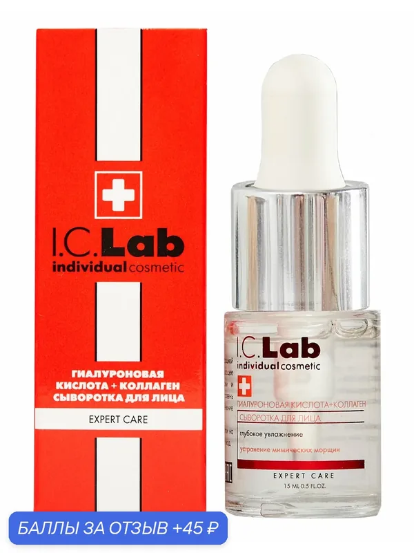 Сыворотка для лица с гиалуроновой кислотой и коллагеном I.C Lab Individual Cosmetic 15мл — I.C.Lab, 45 баллов за отзыв Яндекс Маркет