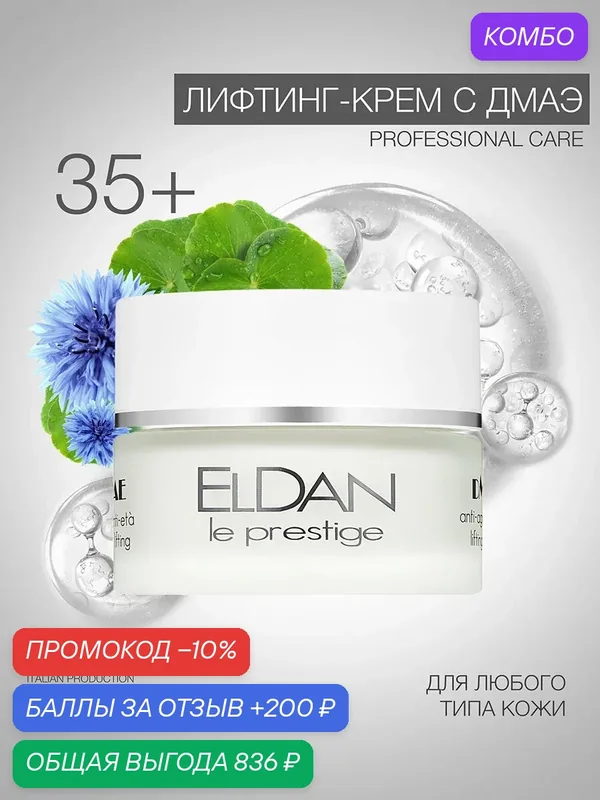 Крем для лица c дмаэ, ELDAN Cosmetics, антивозрастной с лифтинг-эффектом, 50 мл, Италия — Eldan Cosmetics, промокод и 200 баллов за отзыв Яндекс Маркет