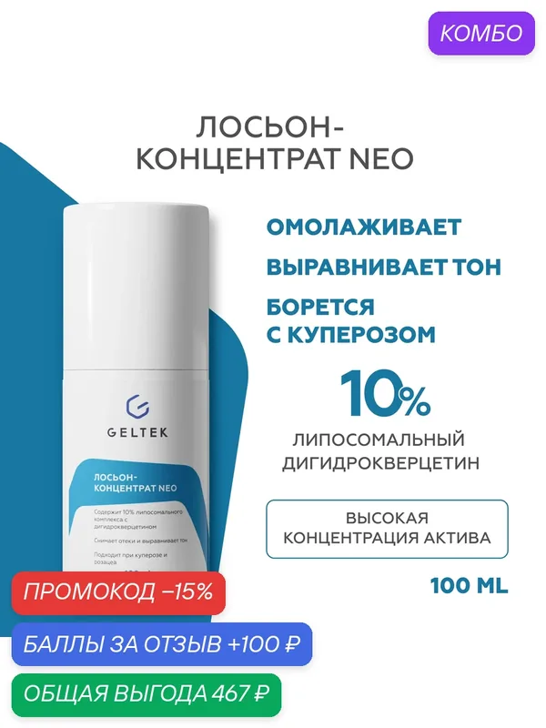 Гельтек Лосьон-концентрат NEO увлажняющий лимфодренажный от отеков и покраснений, тоник для чувствительной кожи с куперозом, без спирта, 100 мл — Гельтек, промокод и 100 баллов за отзыв Яндекс Маркет
