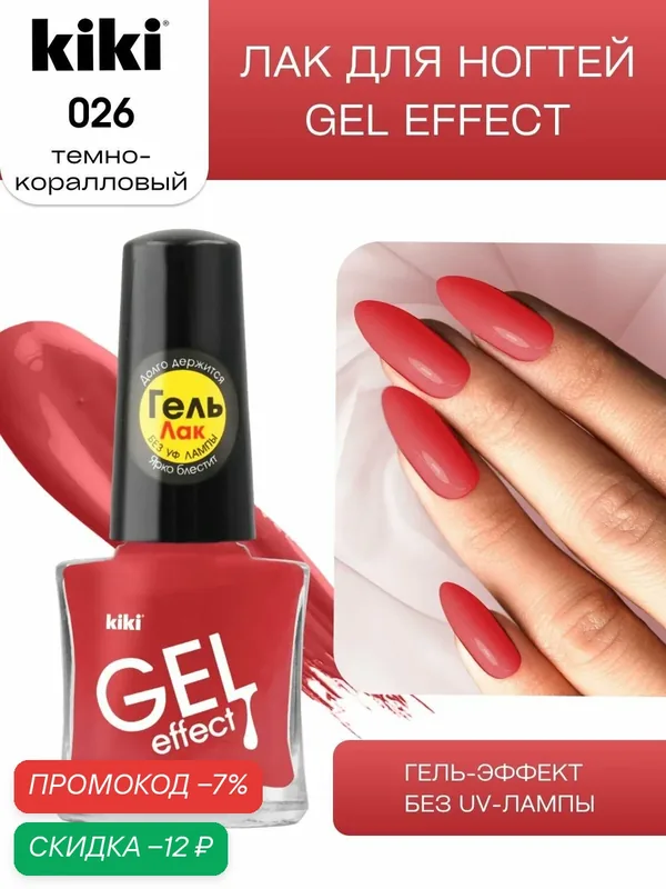 Лак для ногтей kiki Gel Effect тон 26 темно-коралловый с гелевым эффектом без уф-лампы, цветной глянцевый маникюр и педикюр, кики, 6 мл — Kiki, скидка по промокоду Яндекс Маркет
