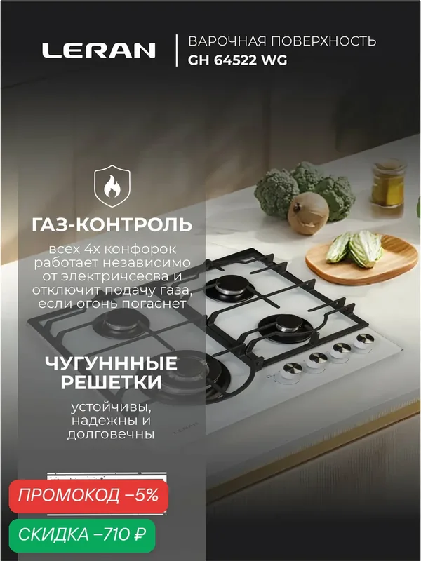 Газовая поверхность LERAN GH 64522 WG — Leran, скидка по промокоду Яндекс Маркет