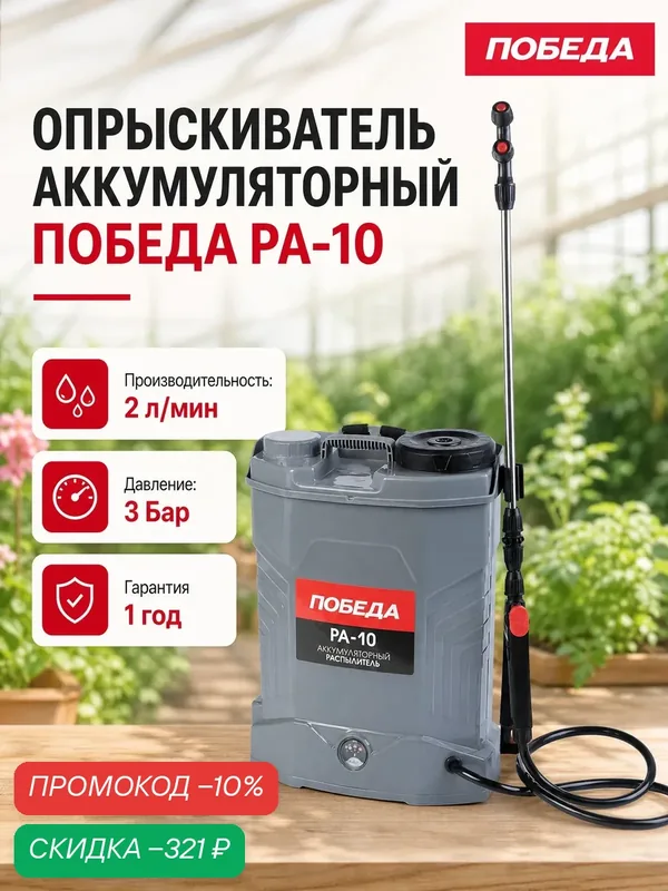 Опрыскиватель Победа РА-10, аккумуляторный, ранцевый, пластиковый бак 10 л — ПОБЕДА, скидка по промокоду Яндекс Маркет
