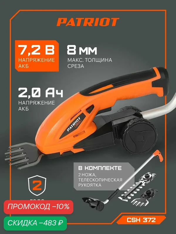 Кусторез аккумуляторный садовый с удлиненной ручкой PATRIOT СSH 372, 7.2В, толщина реза 8мм — PATRIOT, скидка по промокоду Яндекс Маркет