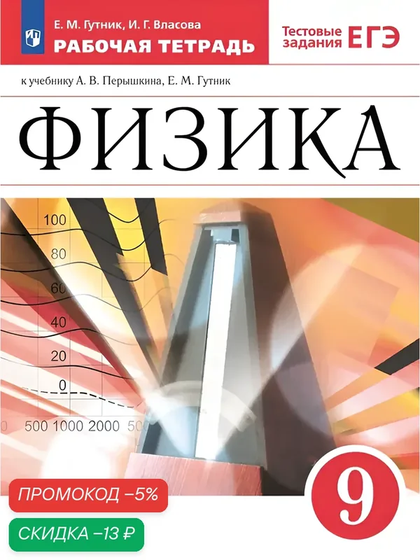 Рабочая тетрадь Просвещение "Физика. 9 класс", по УМК Перышкин, мягкий переплет, 2026 г. — Просвещение, скидка по промокоду Яндекс Маркет