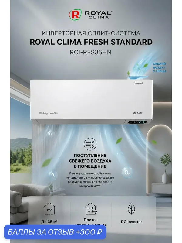 Инверторная сплит-система Royal Clima Fresh Standard RCI-RFS35HN с притоком свежего воздуха, до 35 м² — Royal Clima, 300 баллов за отзыв Яндекс Маркет