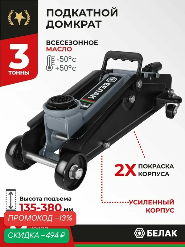 Домкрат подкатной автомобильный гидравлический 3т / 135-380 мм / БелАК БАК.80029 — БелАК, скидка по промокоду Яндекс Маркет