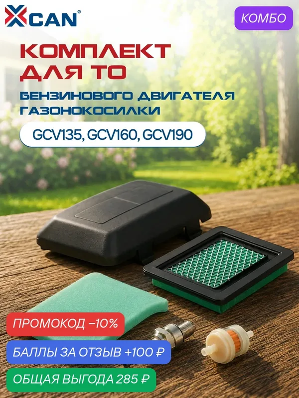 Комплект для ТО XCAN для бензинового двигателя газонокосилки Honda GCV135, GCV160, GCV190 воздушный фильтр 17231-Z0L-050 — XCAN, скидка по промокоду Яндекс Маркет
