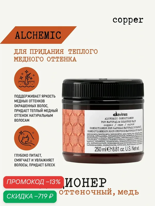 Оттеночный кондиционер-бальзам для волос Alchemic медь, Davines, Италия — Davines, скидка по промокоду Яндекс Маркет