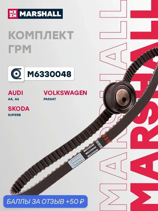 Комплект ГРМ (Ремень + ролики) Audi Ауди A4, A6, Skoda Шкода Superb Суперб, Volkswagen VW Фольксваген Passat Пассат 06A109243A — Marshall, 50 баллов за отзыв Яндекс Маркет