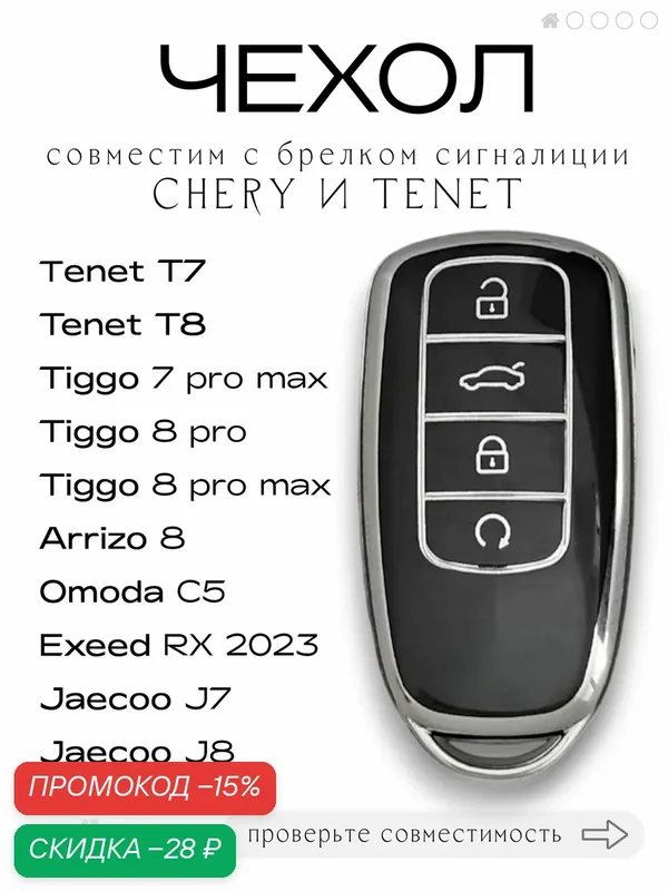 Чехол для ключа TENET T7 T8 Chery Tiggo 8 Pro, 8 Pro max, 7 Pro max, Arrizo 8, Exeed RX, Jaecoo J7, J8 и Omoda C5 (черный) — скидка по промокоду Яндекс Маркет