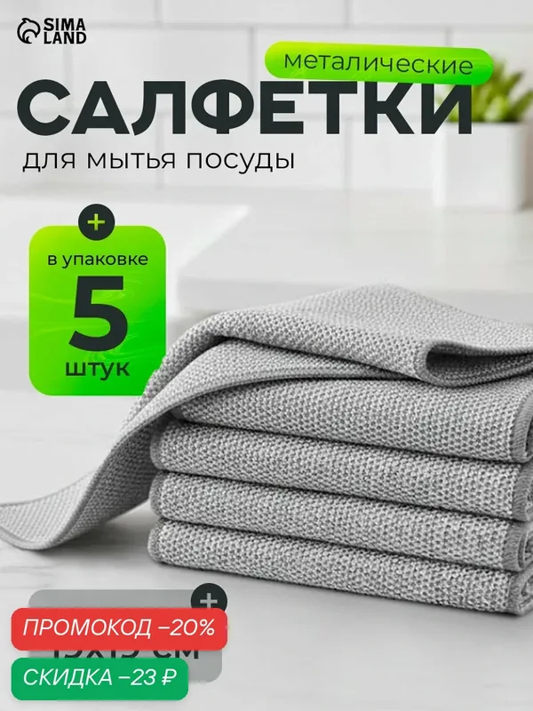 Салфетки для мытья посуды металлические 5 шт, однослойные, 19×19 см — Сима-ленд, скидка по промокоду Яндекс Маркет