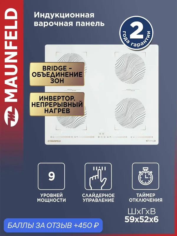 Индукционная варочная панель с объединением зон Bridge Induction MAUNFELD CVI594SB2WHF Inverter — MAUNFELD, 450 баллов за отзыв Яндекс Маркет