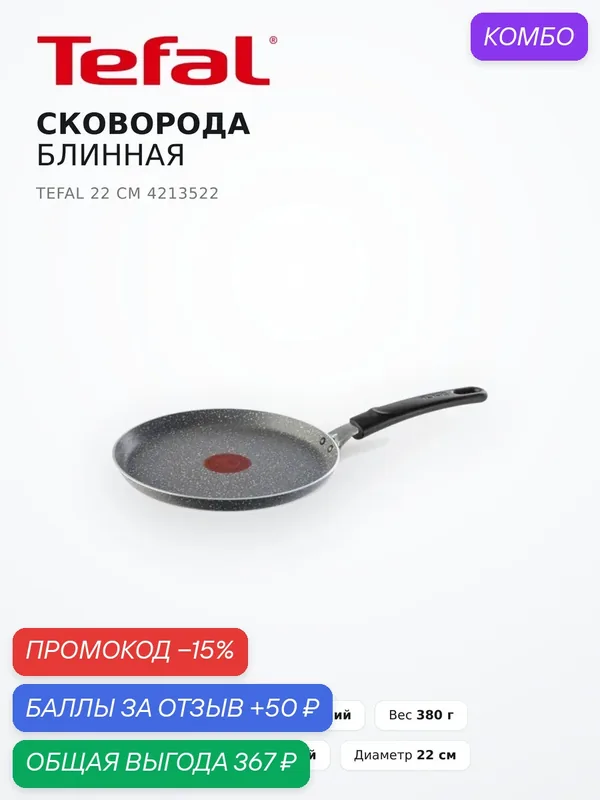Сковорода Tefal Natural Cook, блинная, алюминий, антипригарная, 22см — Tefal, промокод и 50 баллов за отзыв Яндекс Маркет