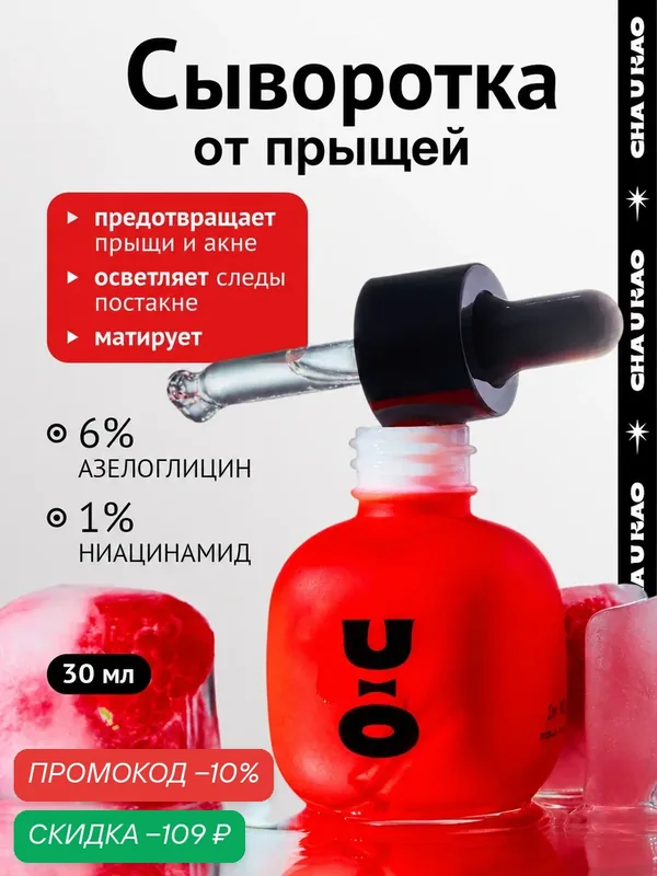 Cha U Kao, Сыворотка для лица от прыщей с ниацинамидом RADIANCE OF PURE DAWN, 30 мл — CHA U KAO, скидка по промокоду Яндекс Маркет