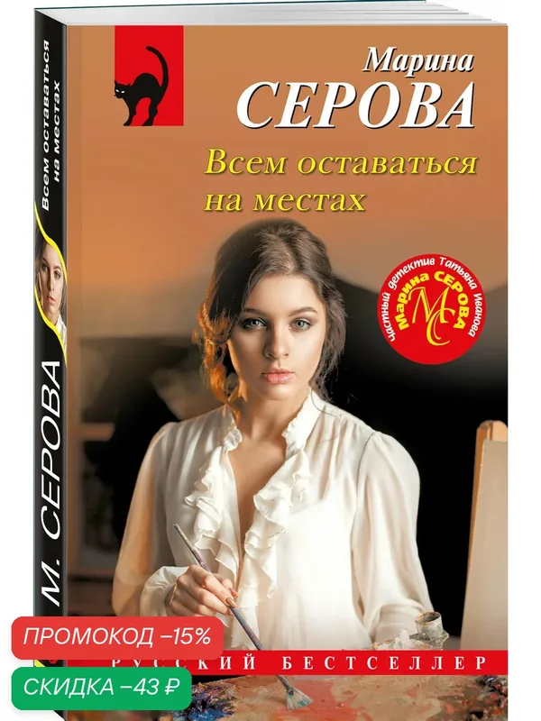 Серова М. С. Всем оставаться на местах — ЭКСМО, скидка по промокоду Яндекс Маркет