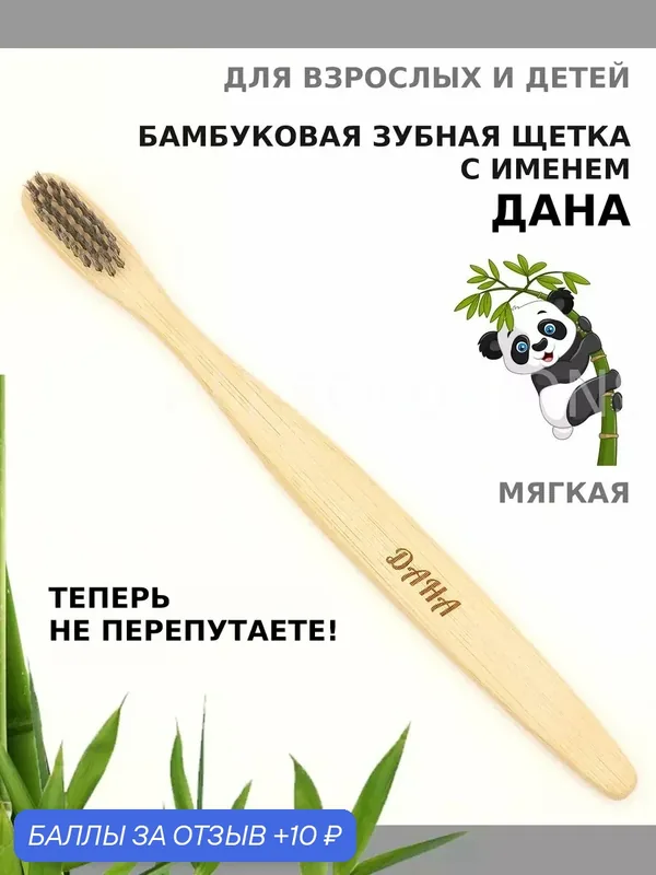 Зубная щетка бамбуковая для Даны — 10 баллов за отзыв Яндекс Маркет
