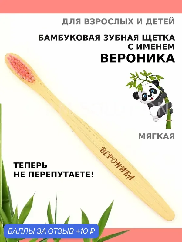 Зубная щетка бамбуковая для Вероники — 10 баллов за отзыв Яндекс Маркет
