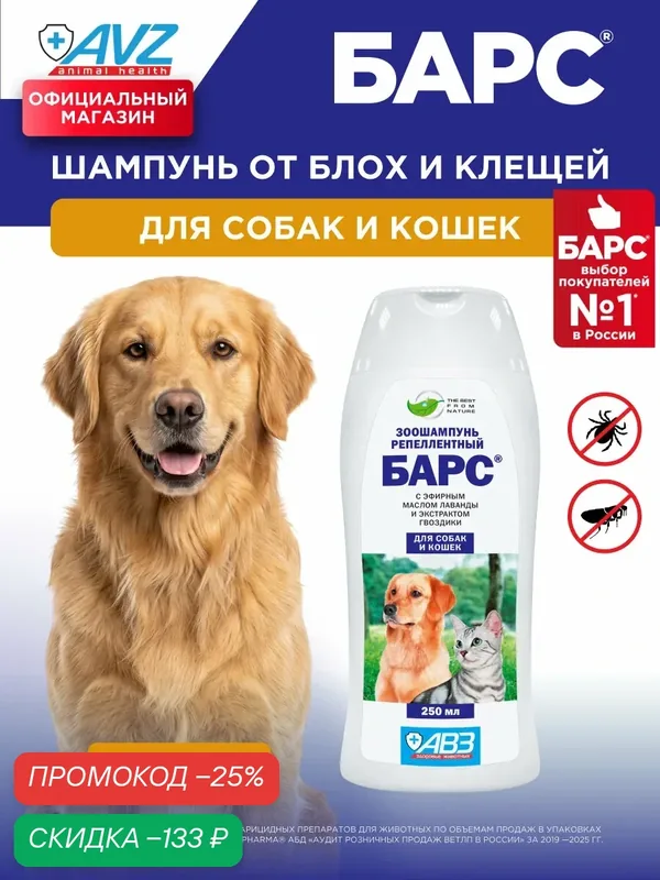 Барс шампунь от блох для кошек и собак гипоаллергенный, от блох и клещей, 250 мл — АВЗ, скидка по промокоду Яндекс Маркет
