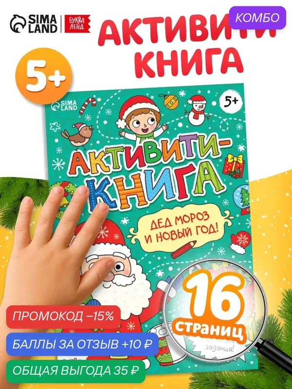 Активити - книга "Дед Мороз и Новый год!", 16 страниц, от 5 лет — Буква-Ленд, промокод и 10 баллов за отзыв Яндекс Маркет