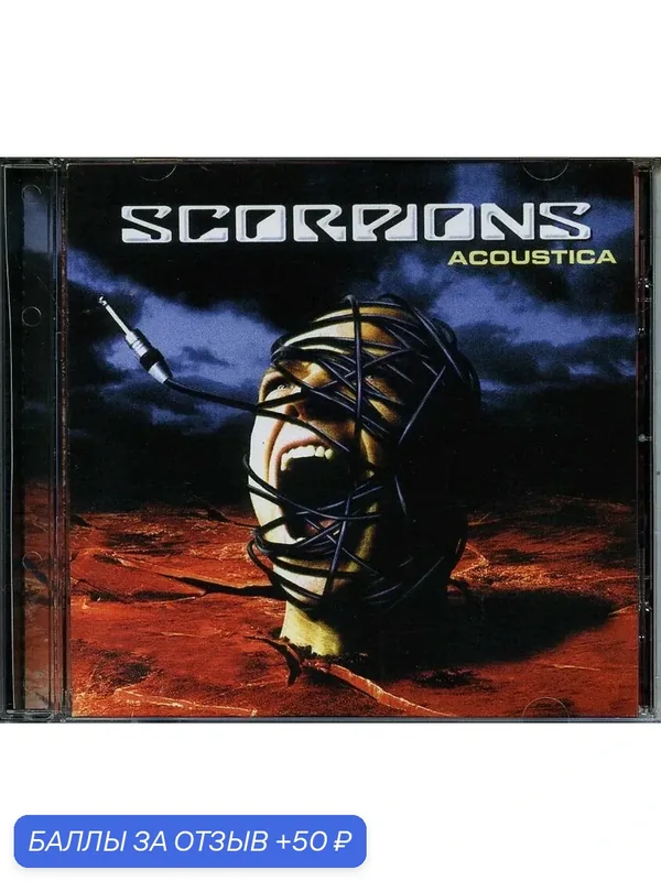 SCORPIONS - Acoustica 2011 г — 50 баллов за отзыв Яндекс Маркет