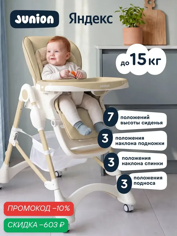 Детский стульчик для кормления Junion Vini, бежевый — Junion, скидка по промокоду Яндекс Маркет