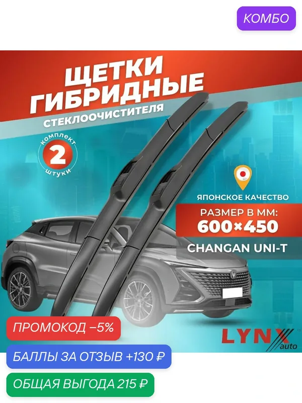 Дворники автомобильные на Changan UNI-T / 2020 - / щетки стеклоочистителя гибридные — LYNXauto, промокод и 130 баллов за отзыв Яндекс Маркет