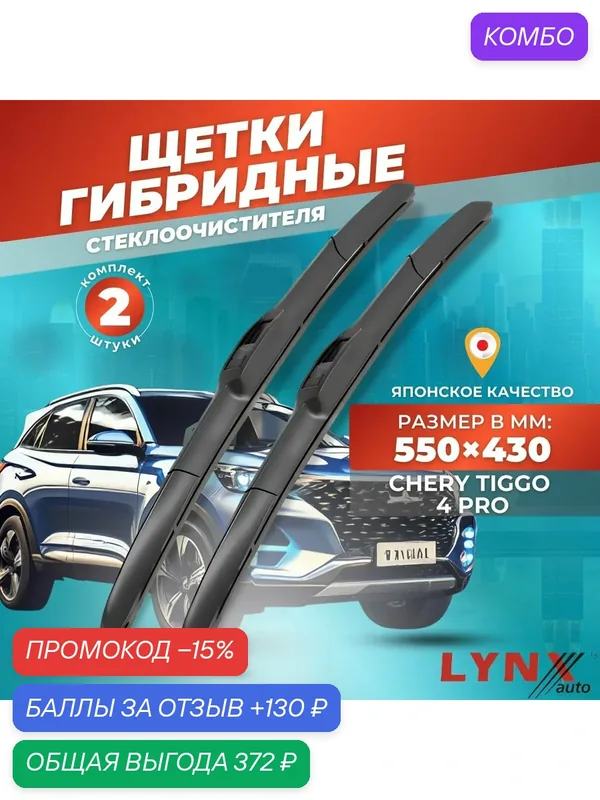 Дворники автомобильные на Chery Tiggo 4 Pro (T19FL) / Чери Тигго 4 Про 2022 2023/ щетки стеклоочистителя гибридные — LYNXauto, промокод и 130 баллов за отзыв Яндекс Маркет