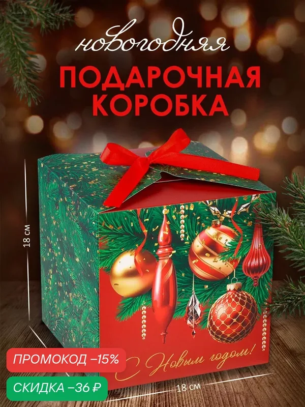 Подарочная коробка «Новогодняя классика», 18 х 18 х 18 см, новогодняя, зеленый, для упаковки подарка на Новый год — Дарите счастье, скидка по промокоду Яндекс Маркет