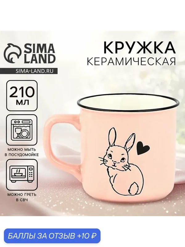 Посуда для сервировки Дорого внимание Кружка керамическая "Зайка", 210 мл — Дорого внимание, 10 баллов за отзыв Яндекс Маркет