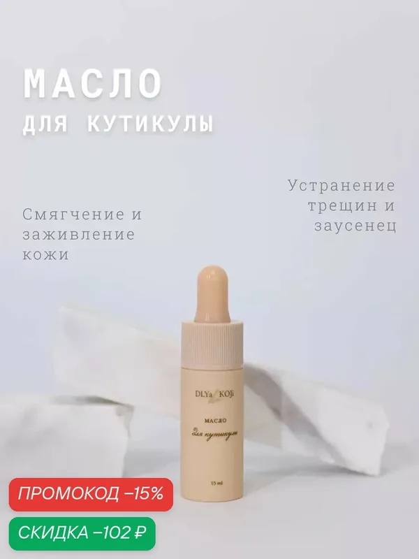 Для да кожи/DLYA DA KOJI/ Масло для кутикулы и ногтей, 15 мл. — DLYa da KOJi, скидка по промокоду Яндекс Маркет