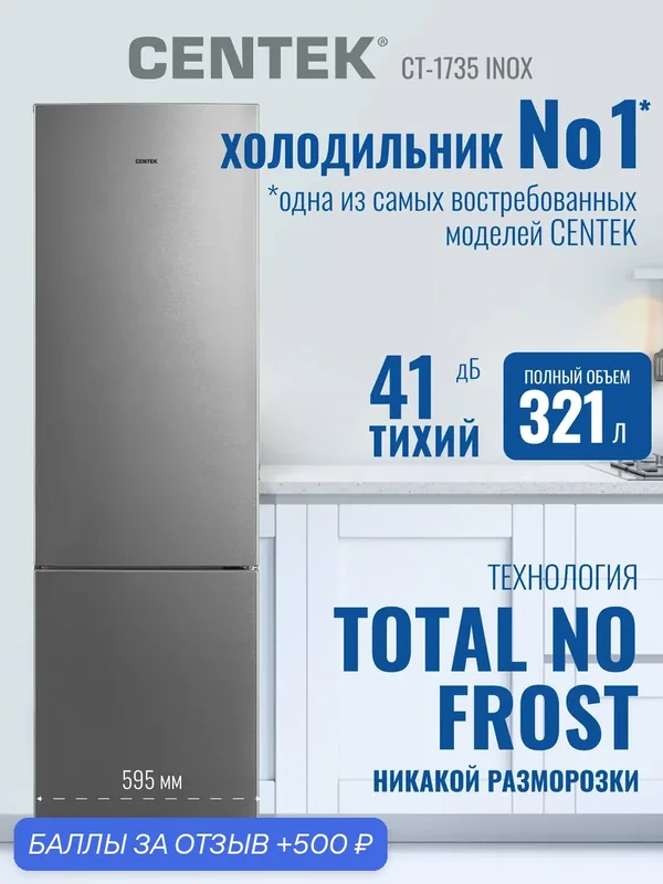 Холодильник Centek CT-1735 INOX 321л (76л/245л), система No-Frost, компрессор GMCC — CENTEK, скидка по промокоду Яндекс Маркет